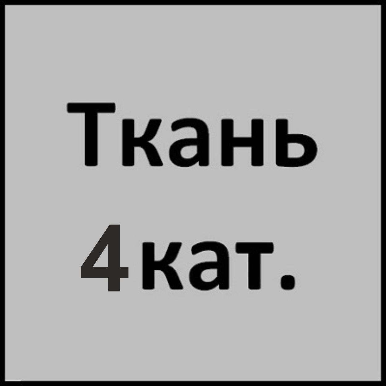 Ткань 4кат.